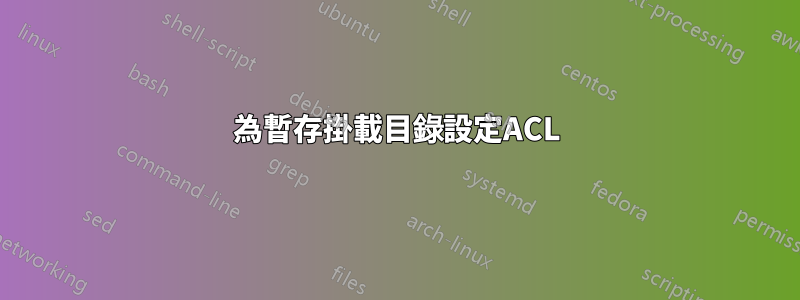 為暫存掛載目錄設定ACL