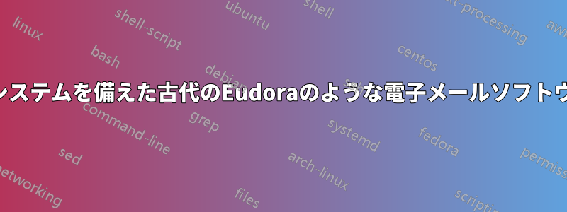 シンプルなファイルシステムを備えた古代のEudoraのような電子メールソフトウェアはありますか？