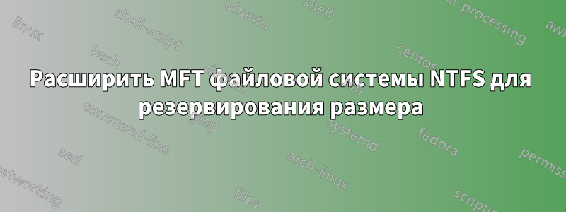 Расширить MFT файловой системы NTFS для резервирования размера