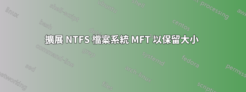 擴展 NTFS 檔案系統 MFT 以保留大小