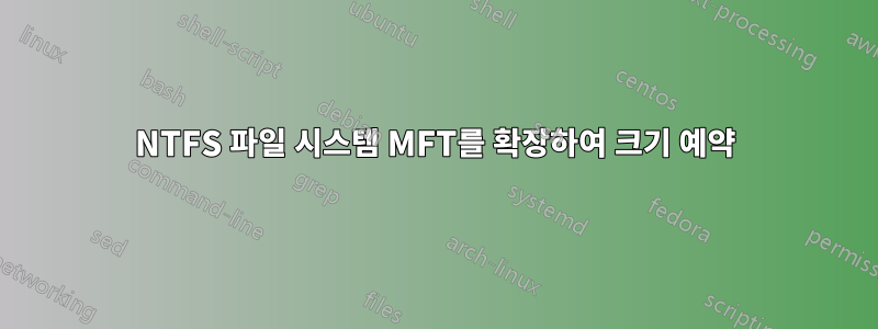 NTFS 파일 시스템 MFT를 확장하여 크기 예약