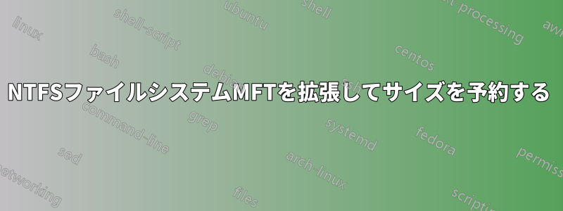 NTFSファイルシステムMFTを拡張してサイズを予約する