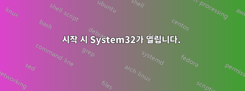 시작 시 System32가 열립니다.