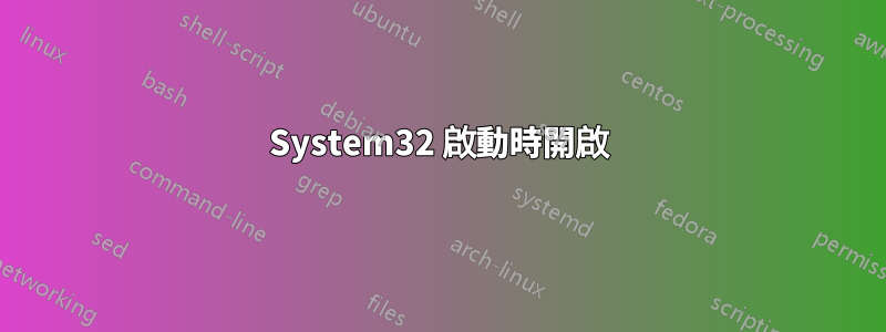 System32 啟動時開啟