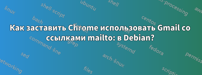 Как заставить Chrome использовать Gmail со ссылками mailto: в Debian?