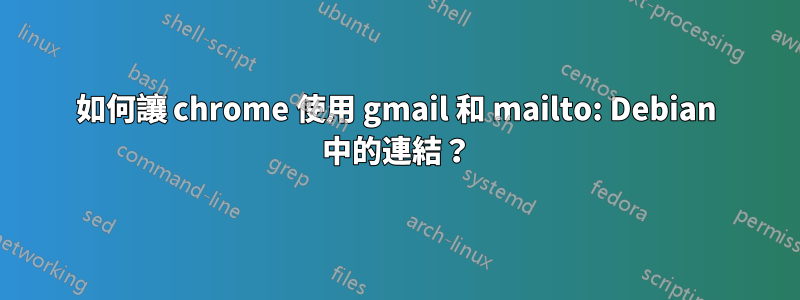 如何讓 chrome 使用 gmail 和 mailto: Debian 中的連結？