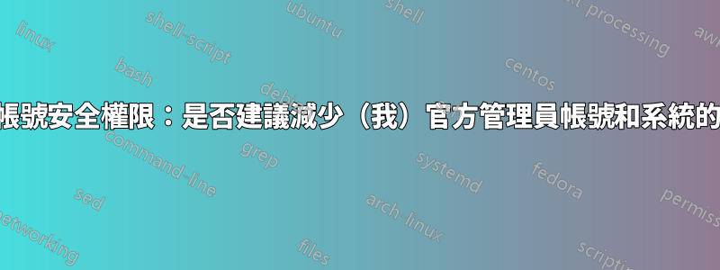 使用者帳號安全權限：是否建議減少（我）官方管理員帳號和系統的權限？