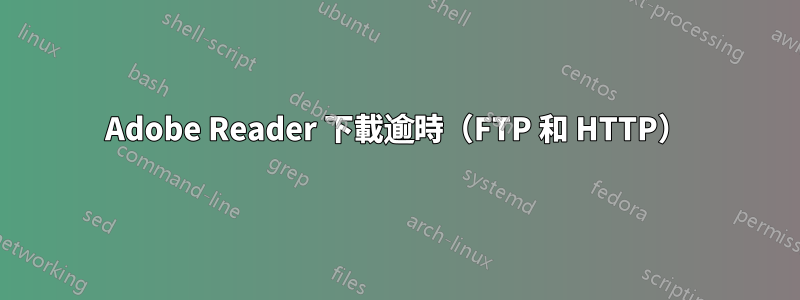 Adobe Reader 下載逾時（FTP 和 HTTP）