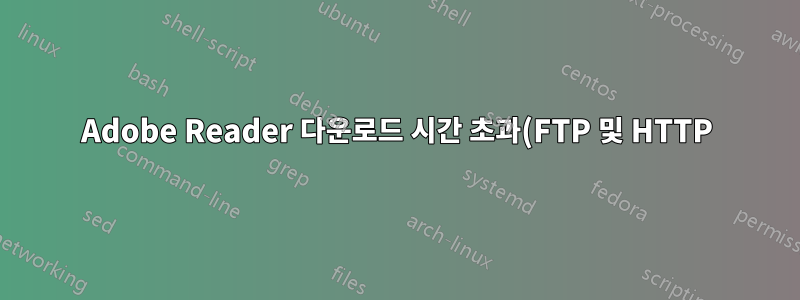 Adobe Reader 다운로드 시간 초과(FTP 및 HTTP)