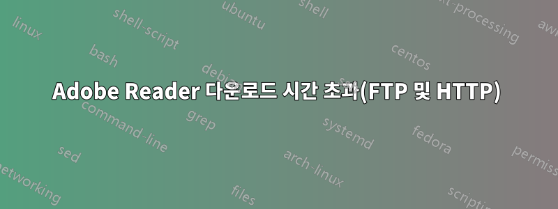 Adobe Reader 다운로드 시간 초과(FTP 및 HTTP)