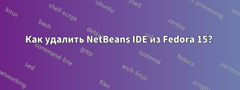 Как удалить NetBeans IDE из Fedora 15?