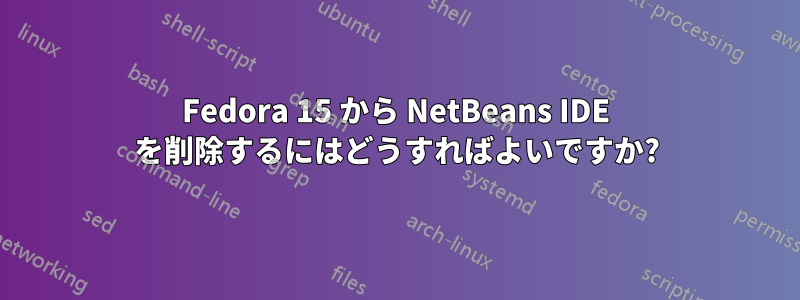 Fedora 15 から NetBeans IDE を削除するにはどうすればよいですか?