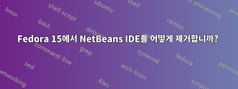 Fedora 15에서 NetBeans IDE를 어떻게 제거합니까?