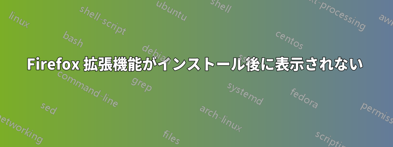 Firefox 拡張機能がインストール後に表示されない