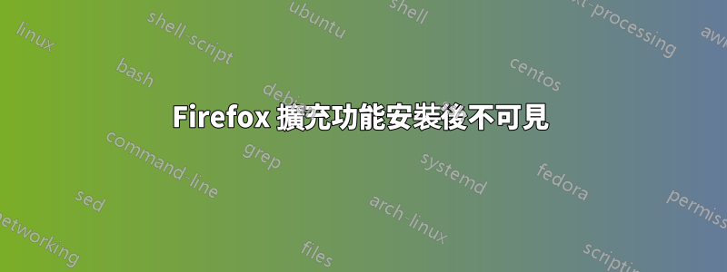 Firefox 擴充功能安裝後不可見