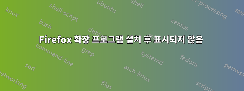 Firefox 확장 프로그램 설치 후 표시되지 않음