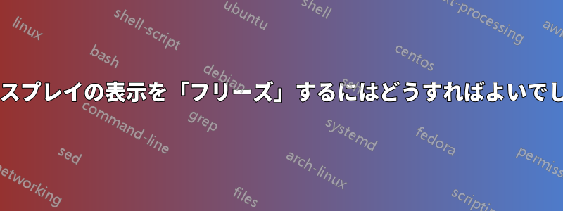 外部ディスプレイの表示を「フリーズ」するにはどうすればよいでしょうか?