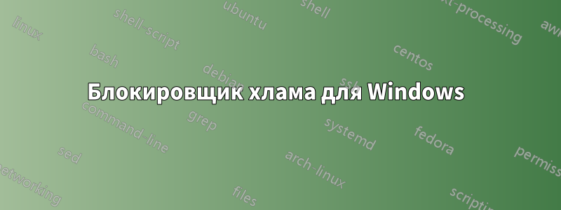 Блокировщик хлама для Windows 