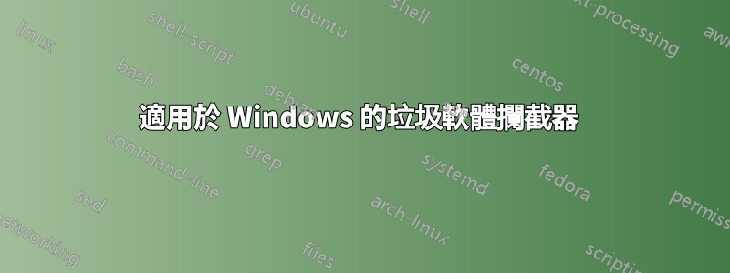 適用於 Windows 的垃圾軟體攔截器 