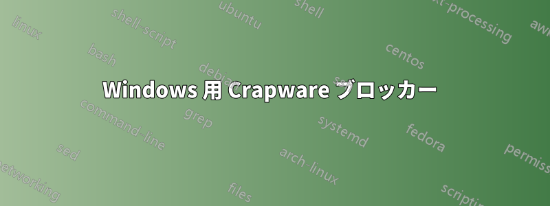 Windows 用 Crapware ブロッカー 