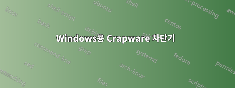 Windows용 Crapware 차단기 