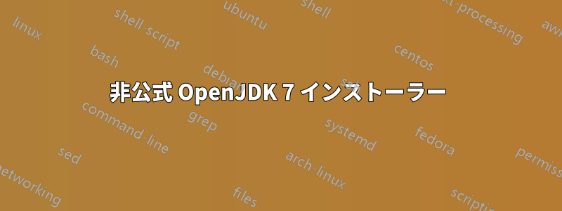 非公式 OpenJDK 7 インストーラー