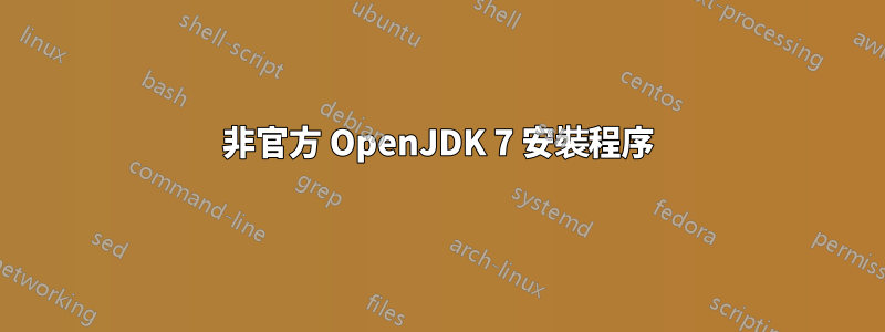 非官方 OpenJDK 7 安裝程序