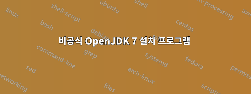 비공식 OpenJDK 7 설치 프로그램