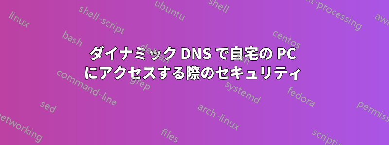 ダイナミック DNS で自宅の PC にアクセスする際のセキュリティ