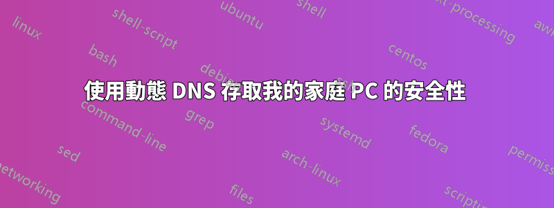 使用動態 DNS 存取我的家庭 PC 的安全性