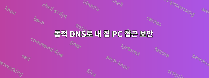 동적 DNS로 내 집 PC 접근 보안