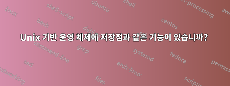 Unix 기반 운영 체제에 저장점과 같은 기능이 있습니까?