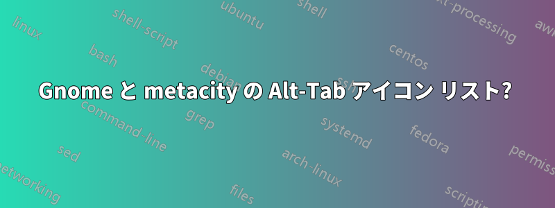 Gnome と metacity の Alt-Tab アイコン リスト?