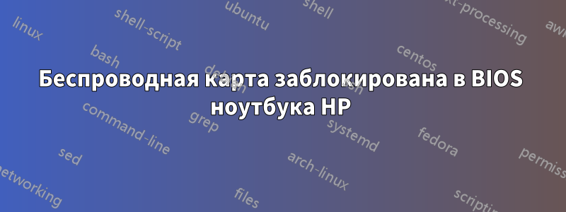 Беспроводная карта заблокирована в BIOS ноутбука HP