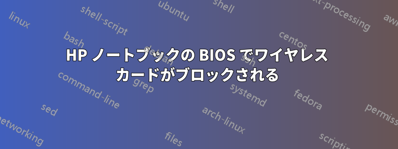 HP ノートブックの BIOS でワイヤレス カードがブロックされる