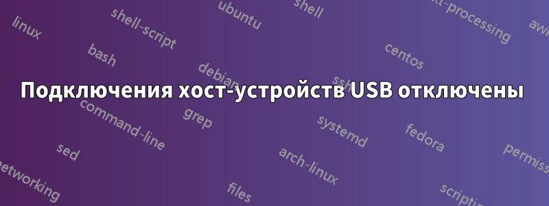 Подключения хост-устройств USB отключены