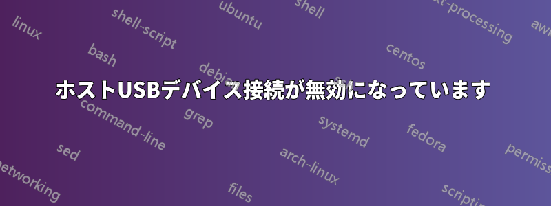 ホストUSBデバイス接続が無効になっています