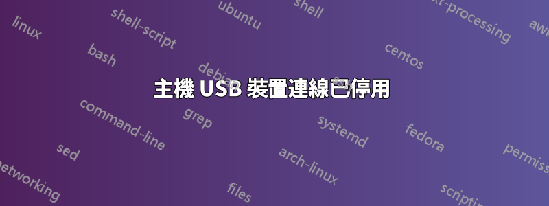 主機 USB 裝置連線已停用