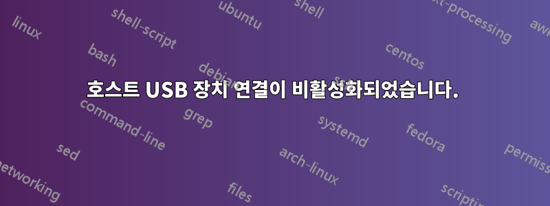 호스트 USB 장치 연결이 비활성화되었습니다.