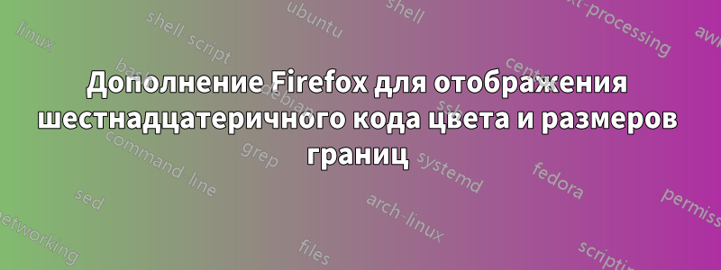 Дополнение Firefox для отображения шестнадцатеричного кода цвета и размеров границ