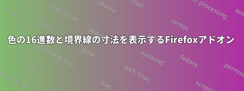 色の16進数と境界線の寸法を表示するFirefoxアドオン