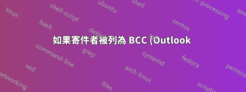 如果寄件者被列為 BCC (Outlook),是否可以辨識寄件人為我使用的電子郵件別名?
