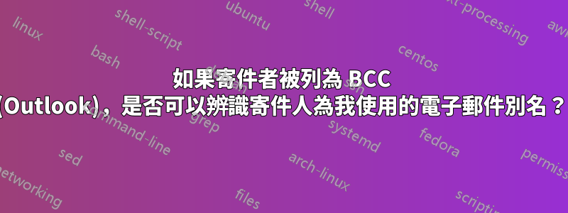 如果寄件者被列為 BCC (Outlook)，是否可以辨識寄件人為我使用的電子郵件別名？