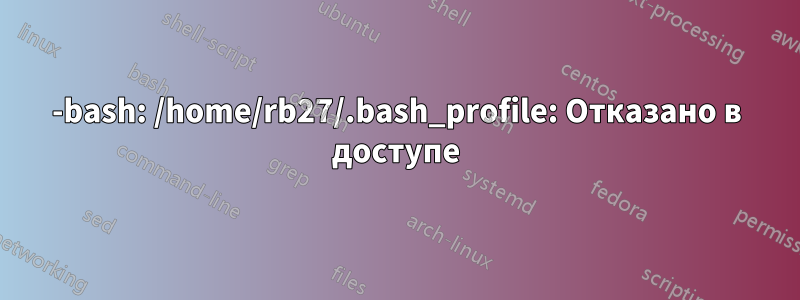 -bash: /home/rb27/.bash_profile: Отказано в доступе