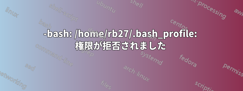 -bash: /home/rb27/.bash_profile: 権限が拒否されました