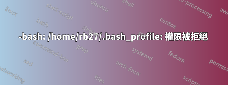 -bash: /home/rb27/.bash_profile: 權限被拒絕