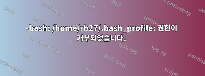 -bash: /home/rb27/.bash_profile: 권한이 거부되었습니다.