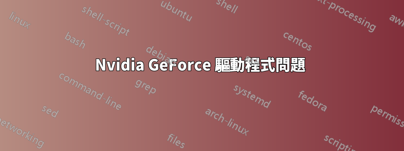 Nvidia GeForce 驅動程式問題