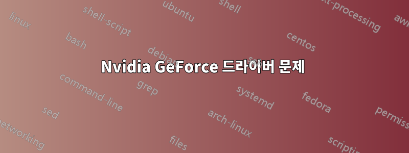 Nvidia GeForce 드라이버 문제