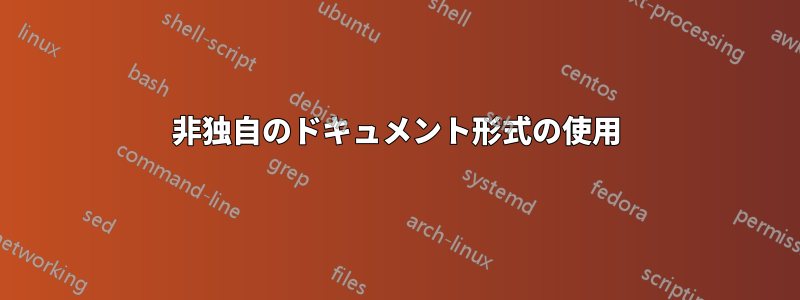 非独自のドキュメント形式の使用